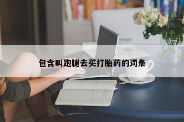 米非米索打胎药专卖微信包含叫跑腿去买打胎药的词条