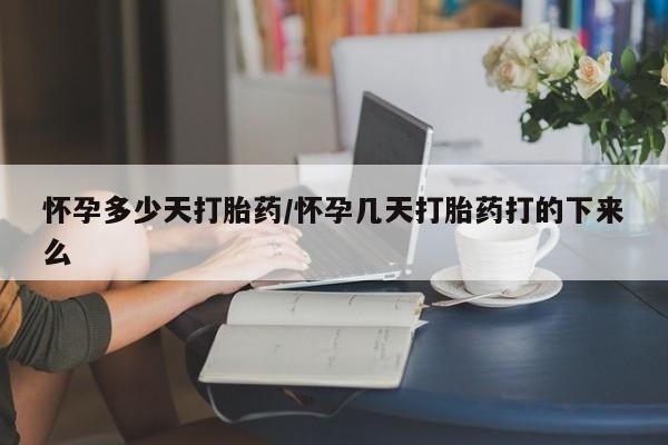 米非米索打胎药专卖微信怀孕多少天打胎药/怀孕几天打胎药打的下来么
