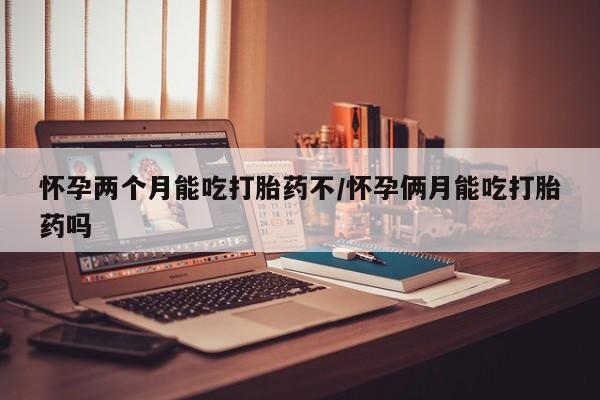 米非米索打胎药专卖微信怀孕两个月能吃打胎药不/怀孕俩月能吃打胎药吗