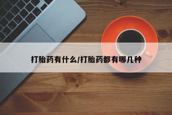米非米索打胎药专卖微信打胎药有什么/打胎药都有哪几种
