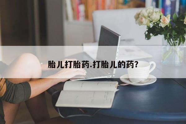 米非米索打胎药专卖微信胎儿打胎药.打胎儿的药？