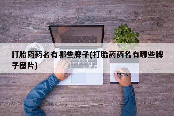 米非米索打胎药专卖微信打胎药药名有哪些牌子(打胎药药名有哪些牌子图片)