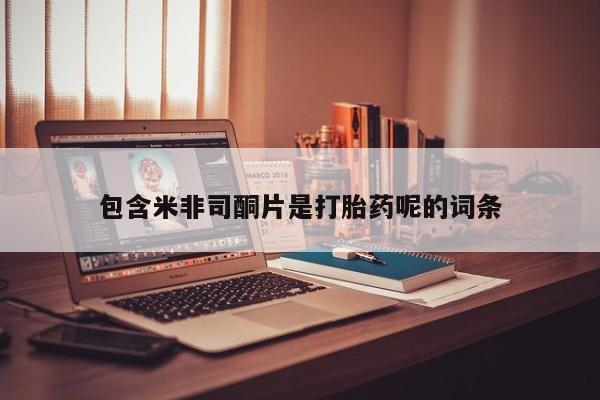 米非米索打胎药专卖微信包含米非司酮片是打胎药呢的词条