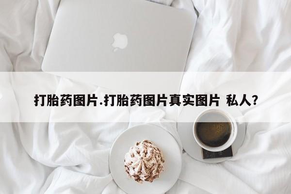 米非米索打胎药专卖微信打胎药图片.打胎药图片真实图片 私人？