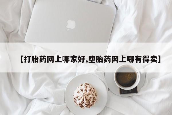 米非米索打胎药专卖微信【打胎药网上哪家好,堕胎药网上哪有得卖】
