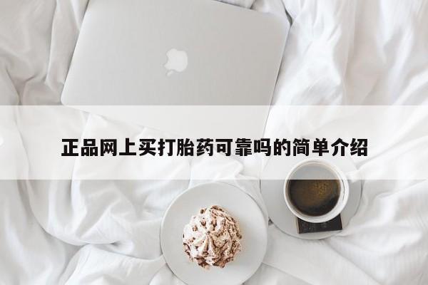 米非米索打胎药专卖微信正品网上买打胎药可靠吗的简单介绍