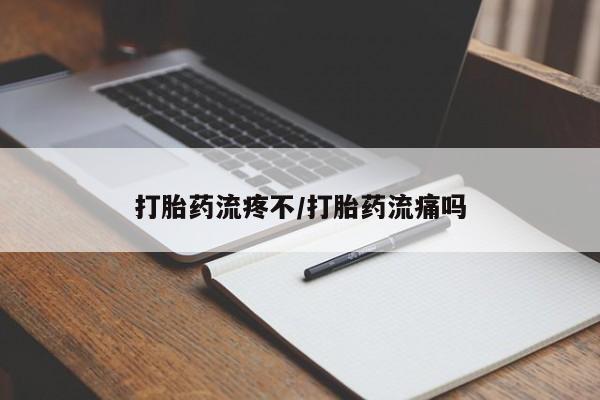 米非米索打胎药专卖微信打胎药流疼不/打胎药流痛吗