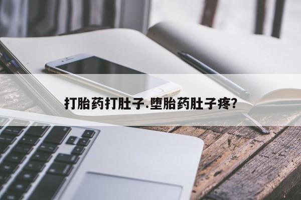 米非米索打胎药专卖微信打胎药打肚子.堕胎药肚子疼？
