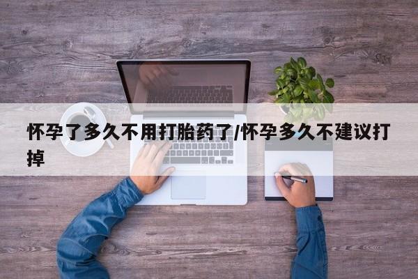米非米索打胎药专卖微信怀孕了多久不用打胎药了/怀孕多久不建议打掉