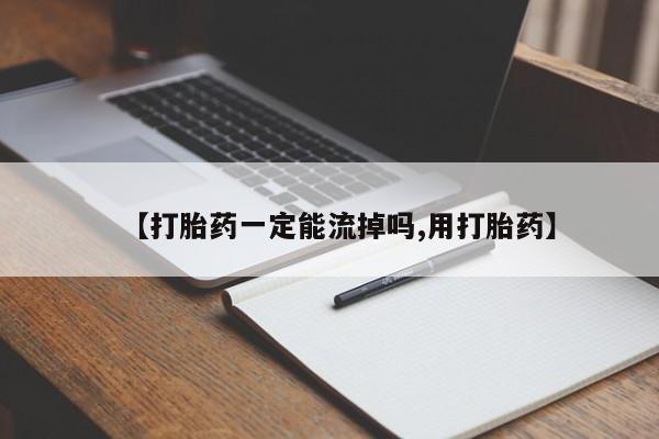 米非米索打胎药专卖微信【打胎药一定能流掉吗,用打胎药】