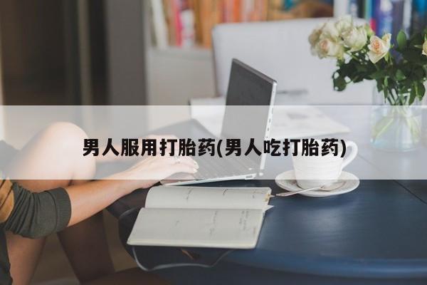 米非米索打胎药专卖微信男人服用打胎药(男人吃打胎药)
