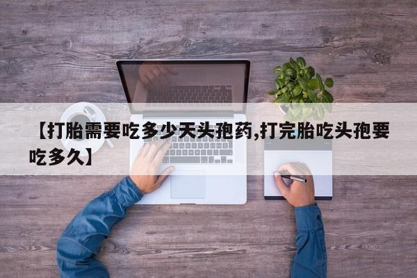 米非米索打胎药专卖微信【打胎需要吃多少天头孢药,打完胎吃头孢要吃多久】