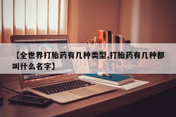 米非米索打胎药专卖微信【全世界打胎药有几种类型,打胎药有几种都叫什么名字】