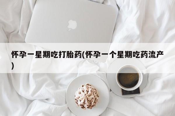 米非米索打胎药专卖微信怀孕一星期吃打胎药(怀孕一个星期吃药流产)