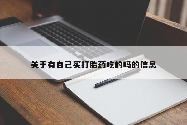 米非米索打胎药专卖微信关于有自己买打胎药吃的吗的信息