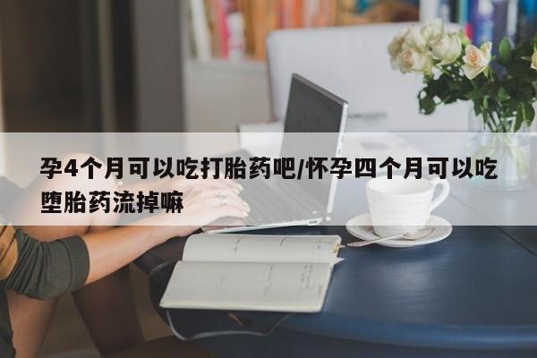 米非米索打胎药专卖微信孕4个月可以吃打胎药吧/怀孕四个月可以吃堕胎药流掉嘛