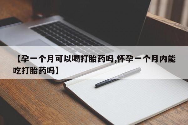 米非米索打胎药专卖微信【孕一个月可以喝打胎药吗,怀孕一个月内能吃打胎药吗】
