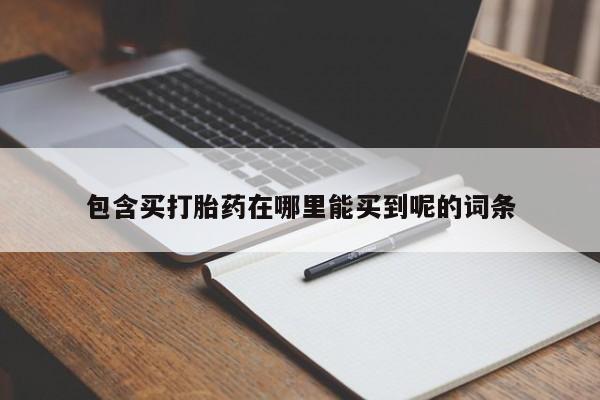 米非米索打胎药专卖微信包含买打胎药在哪里能买到呢的词条