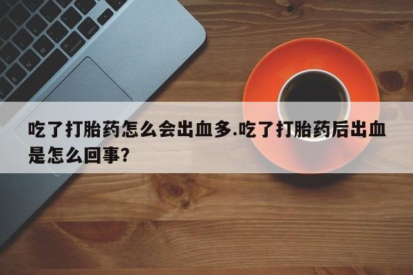 米非米索打胎药专卖微信资讯 第116页
