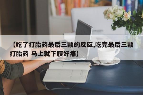 米非米索打胎药专卖微信【吃了打胎药最后三颗的反应,吃完最后三颗打胎药 马上就下腹好痛】